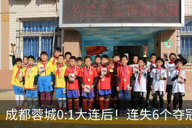 成都蓉城0:1大连后！连失6个夺冠点，1人成为罪人，英博2奇兵救主