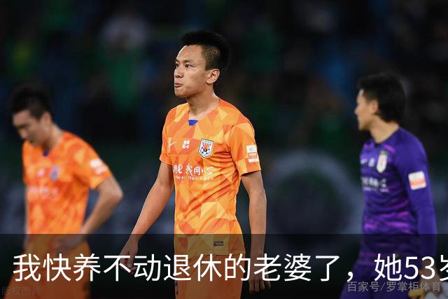 我快养不动退休的老婆了，她53岁，退休3年，每月退休金2500