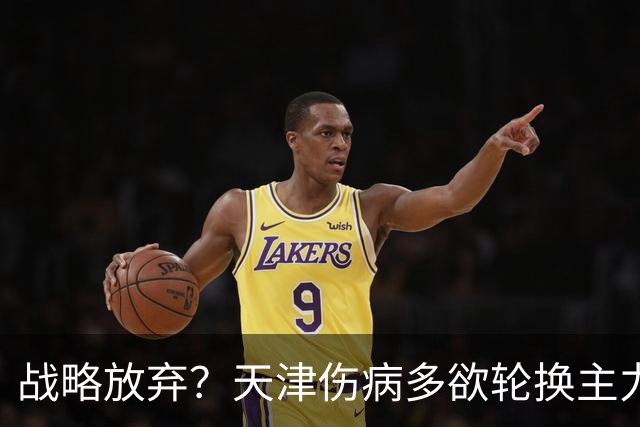 战略放弃？天津伤病多欲轮换主力，大连捡了便宜，对成都可不是好消息