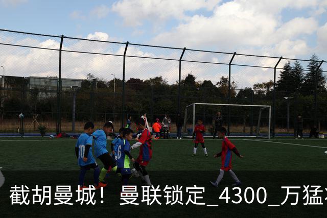 截胡曼城！曼联锁定 4300 万猛将！阿根廷天才冬窗或驰援红魔