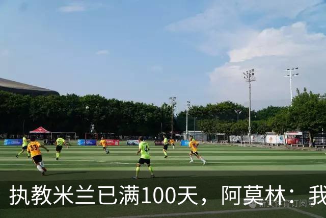 执教米兰已满100天，阿莫林：我只想由衷地对大家说一声谢谢