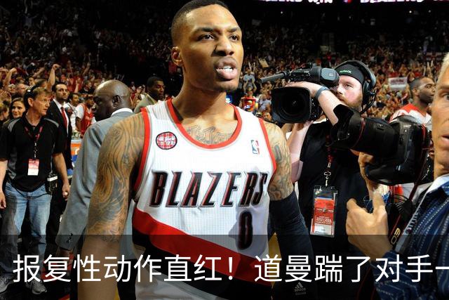 报复性动作直红！道曼踹了对手一脚，被裁判直红罚下