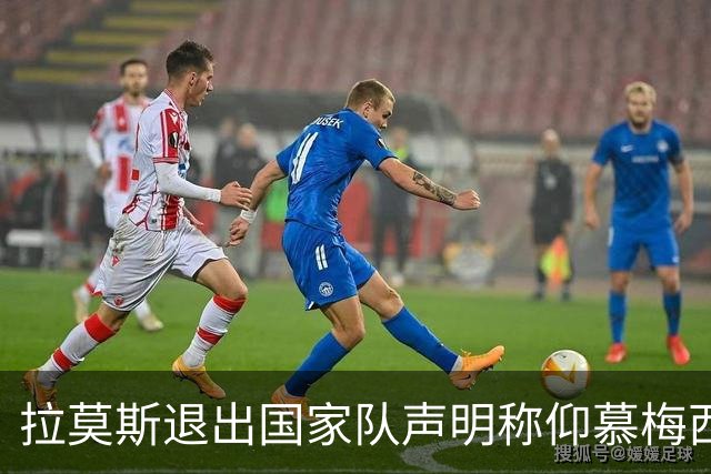 拉莫斯退出国家队声明称仰慕梅西 对C罗只字未提