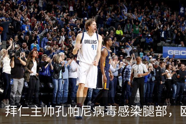 拜仁主帅孔帕尼病毒感染腿部，欧冠战阿森纳出战成疑