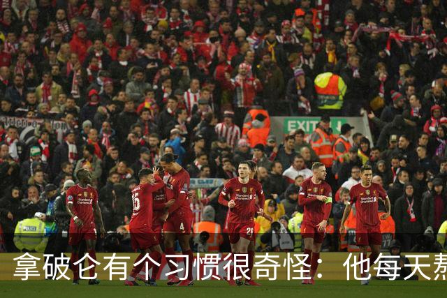 拿破仑有个习惯很奇怪：他每天熬夜加班都要吃一只烤鸡，厨师整夜都不熄火