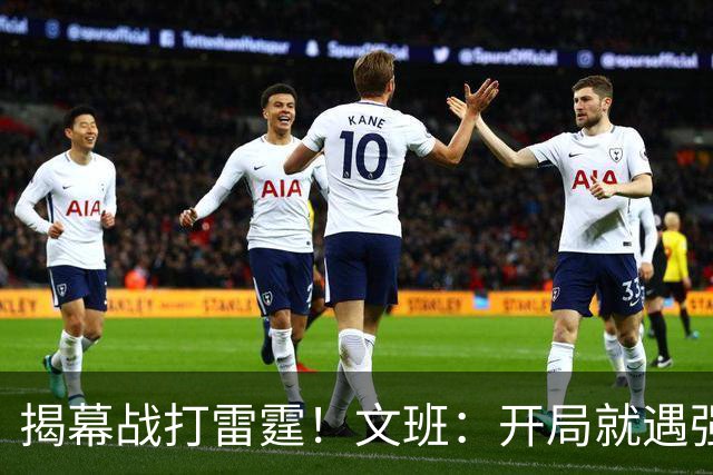 揭幕战打雷霆！文班：开局就遇强敌意味着我们处在不错的位置