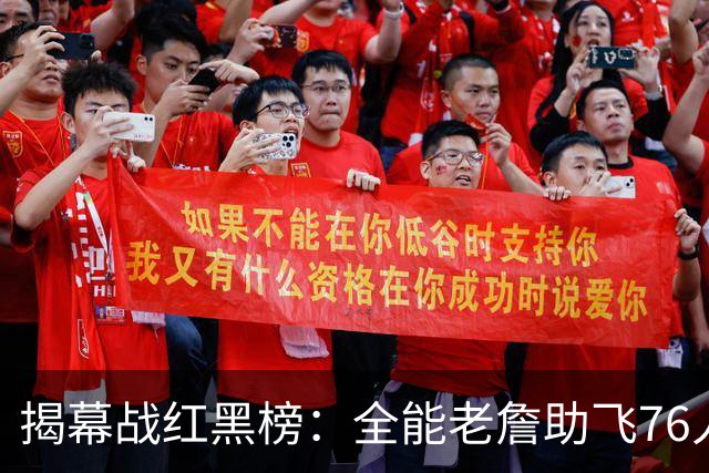 揭幕战红黑榜：全能老詹助飞76人&乔治真大腿！文班&塔图姆辣眼睛