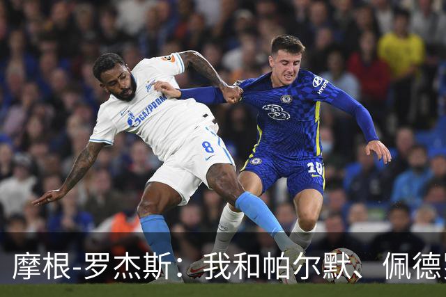 摩根-罗杰斯：我和帕尔默、佩德罗很难防，对手不知道先防谁