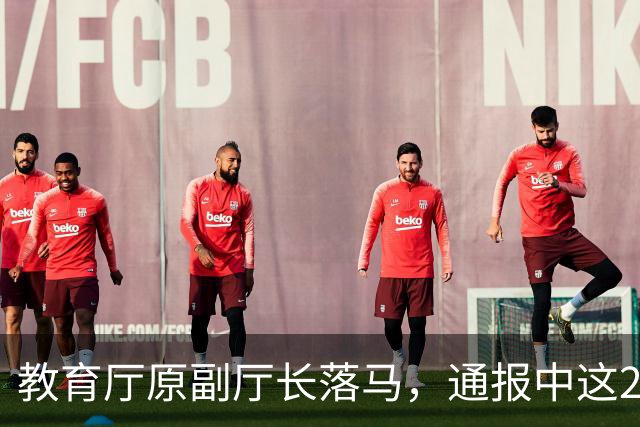 教育厅原副厅长落马，通报中这20个字刺痛了千万教师的心！