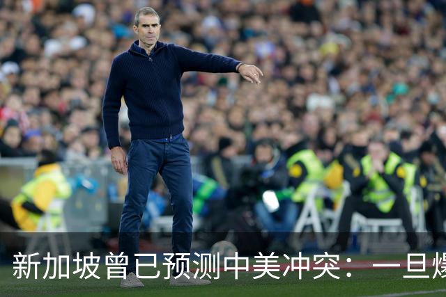 新加坡曾已预测中美冲突：一旦爆发，美国称中国不能攻打美本土