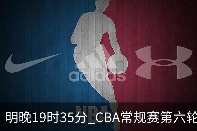明晚19时35分 CBA常规赛第六轮 辽宁本钢客场挑战宁波町渥