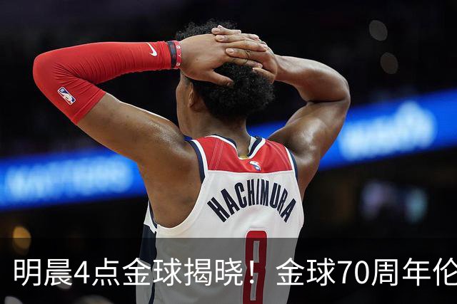 明晨4点金球揭晓！金球70周年伦敦迎颁奖，凯恩PK亚马尔PK姆巴佩