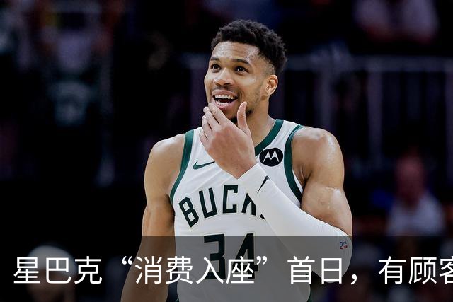 星巴克“消费入座”首日，有顾客称“一个多小时被提醒5次”，记者实探→