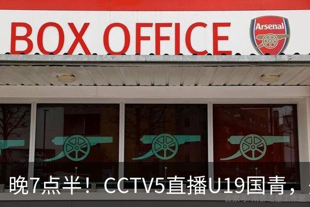 晚7点半！CCTV5直播U19国青，久尔杰维奇带队，国产亚马尔为核心