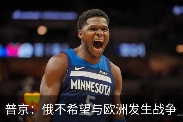 普京：俄不希望与欧洲发生战争 但已做好准备