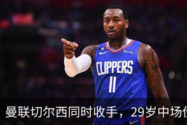 曼联切尔西同时收手，29岁中场伤情成最大变数