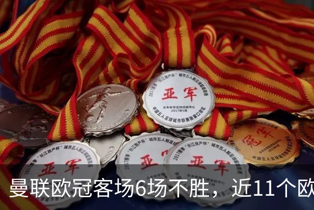 曼联欧冠客场6场不胜，近11个欧冠客场1胜3平7负仅击败黄潜