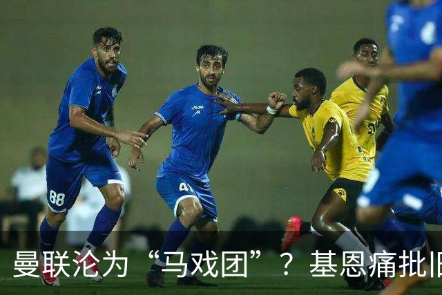 曼联沦为“马戏团”？基恩痛批旧主，但他真能取代卡里克吗？