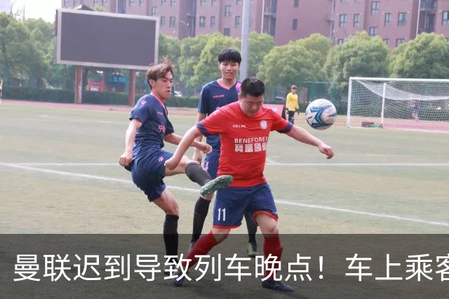 曼联迟到导致列车晚点！车上乘客狂嘘球员+为卡里克鼓掌