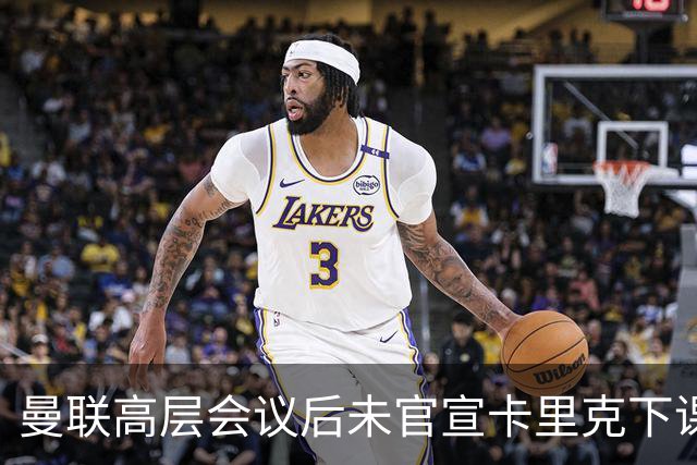 曼联高层会议后未官宣卡里克下课，原因揭晓！曝请埃迪豪仍需300万
