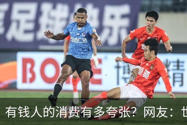 有钱人的消费有多夸张？网友：世间多我一个有钱人会怎样