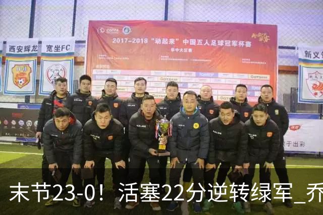 末节23-0！活塞22分逆转绿军 乔治空砍38+5