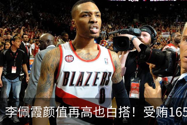 李佩霞颜值再高也白搭！受贿165万被双开，红颜不是护身符