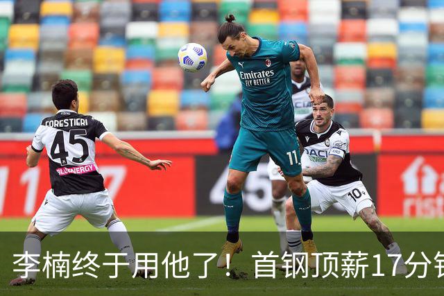 李楠终于用他了！首钢顶薪17分钟轰7+3+2，赛后透露目标不是刷得分，底气十足
