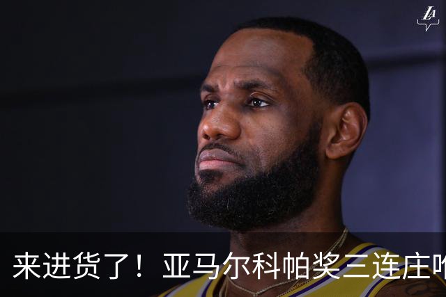 来进货了！亚马尔科帕奖三连庄唯一卫冕，才19岁明年还有评奖机会