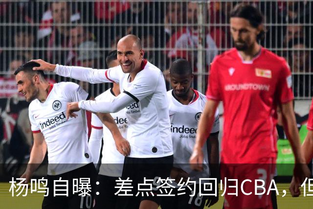 杨鸣自曝：差点签约回归CBA，但还想学习交流再沉淀沉淀！