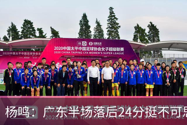 杨鸣：广东半场落后24分挺不可思议，相信广东球迷也挺震撼