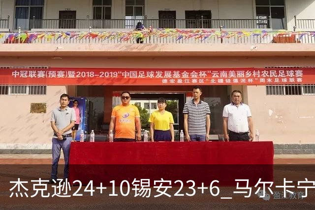 杰克逊24+10锡安23+6 马尔卡宁16+6爵士7人上双险胜鹈鹕