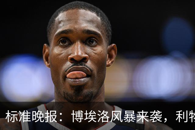 标准晚报：博埃洛风暴来袭，利物浦对阵布莱顿的比赛可能延期