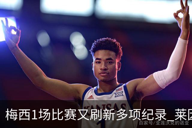 梅西1场比赛又刷新多项纪录 莱因克尔：史上最佳！