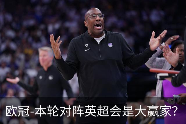 欧冠-本轮对阵英超会是大赢家？