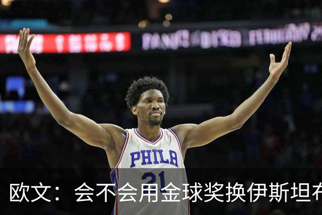 欧文：会不会用金球奖换伊斯坦布尔之夜？这真的很难抉择