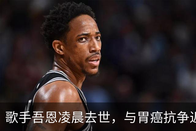 歌手吾恩凌晨去世，与胃癌抗争近七年