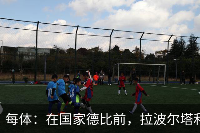 每体：在国家德比前，拉波尔塔和皇马主席前候选人里克尔梅见面