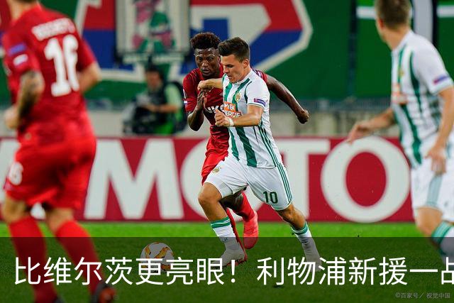 比维尔茨更亮眼！利物浦新援一战封神！已成伊劳拉头号王牌