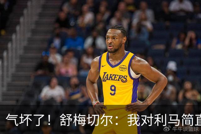 气坏了！舒梅切尔：我对利马简直无语，连续这样犯错不可接受