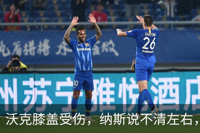 沃克膝盖受伤，纳斯说不清左右，76人再添伤情