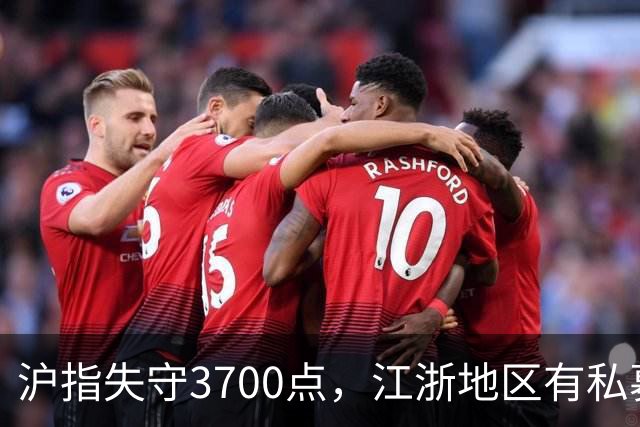 沪指失守3700点，江浙地区有私募爆仓？