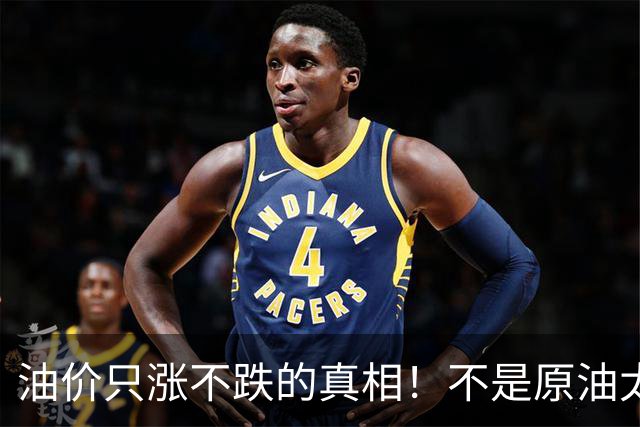 油价只涨不跌的真相！不是原油太贵，是几千万电车没人交养路费