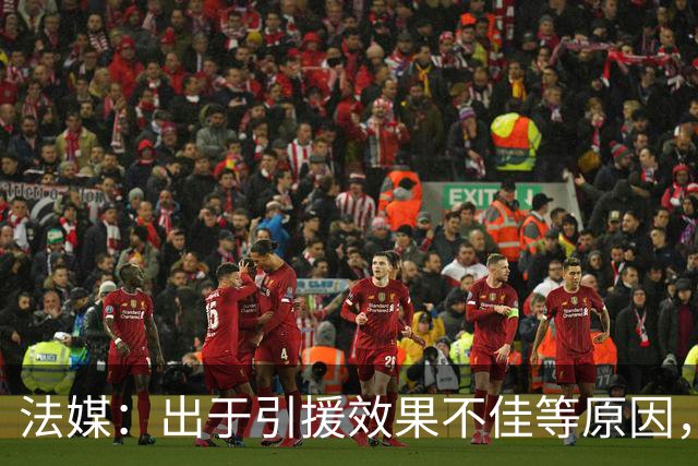 法媒：出于引援效果不佳等原因，皇马、巴萨对法国市场降温