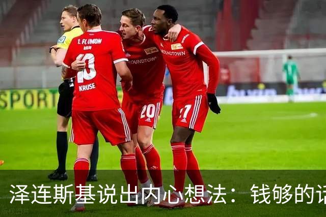 泽连斯基说出内心想法：钱够的话，乌克兰打算一直养着80万大军