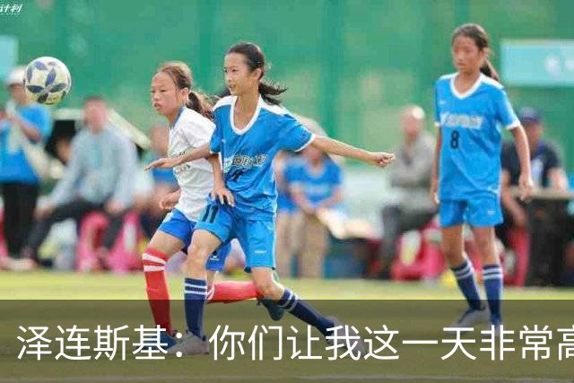 泽连斯基：你们让我这一天非常高兴
