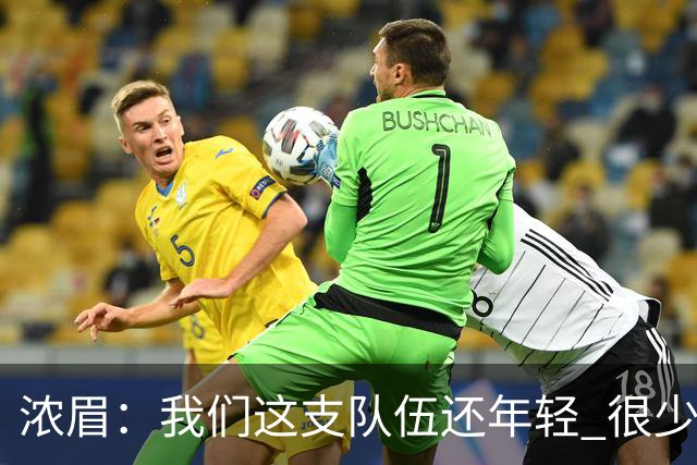 浓眉：我们这支队伍还年轻 很少经历比赛末段每个回合都是关键球