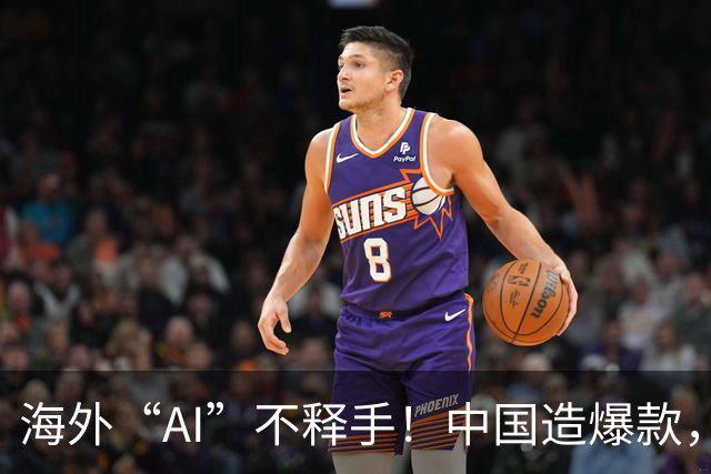 海外“AI”不释手！中国造爆款，订单排到明年