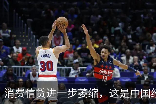 消费信贷进一步萎缩，这是中国经济的又一个重要信号！
