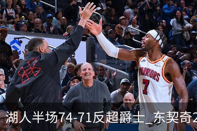 湖人半场74-71反超爵士 东契奇25+5 里夫斯次节15分 凯斯勒2分